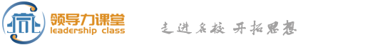 領(lǐng)導(dǎo)力課堂，清華大學(xué)總裁班